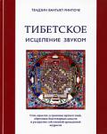 Книга: "Тибетское исцеление звуком (+CD)", Тендзин Вангьял Ринпоче