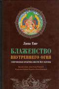 Книга: "Блаженство внутреннего огня. Сокровенная практика Шести йог Наропы", Лама Тубтен Еше