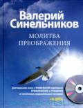 Книга: "Молитва Преображения (книга + CD)", Синельников В.