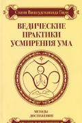 Книга: "Ведические практики усмирения ума. Методы достижения счастья и здоровья", Свами Вишнудевананда Гири