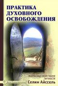 Книга: "Практика духовного освобождения. Работа над свойствами личности", Айссель С.