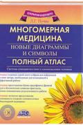 Книга: "Многомерная медицина. Новые диаграммы и символы. Полный атлас", Пучко Л.