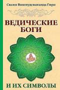 Книга: "Ведические боги и их символы", Свами Вишнудевананда Гири