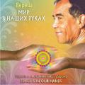 CD: "Вереш. «Мир в наших руках». Peace is in our Hands", Veeresh