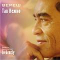 CD: "Вереш. «Так Нежно». So Gently", Veeresh