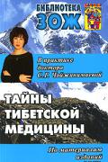 Книга: "Тайны тибетской медицины в практике доктора С.Г.Чойжинимаевой", Чойжинимаева С.