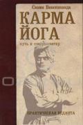 Книга: "Карма-йога. Практическая веданта", Свами Вивекананда