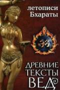 Книга: "Древние тексты Вед. Летописи Бхараты", 