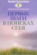 Книга: "Первые шаги в поисках себя", Слободчиков С., Слободчикова Л.