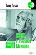 Книга: "Жизнь с Раманой Махарши. Воспоминания Аннамалая Свами", Годман Д.