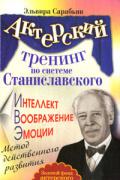 Книга: "Актерский тренинг по системе Станиславского. Интеллект. Воображение. Эмоции", Сарабьян Э.