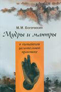 Книга: "Мудры и мантры в китайской целительной практике", Богачихин М.