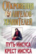 Книга: "Откровения Ангелов-Хранителей: Путь Иисуса. Крест Иисуса", Гарифзянов Р., Панова Л.