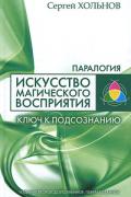 Книга: "Искусство магического восприятия. Ключ к подсознанию", Хольнов С.