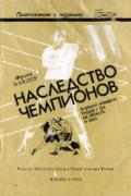 Книга: "Наследство чемпионов. Откровения знаменитых боксеров о том, как побеждать на ринге", Батлер Ф.