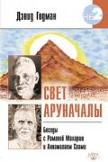 Книга: "Свет Аруначалы. Беседы с Раманой Махарши и Аннамалаем Свами", Годман Д.