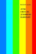 Книга: "Лучи света на духовную панораму", Мехер Баба