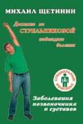 Книга: "Заболевания позвоночника и суставов", Щетинин М.