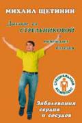 Книга: "Заболевания сердца и сосудов", Щетинин М.