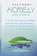 Книга: "Изучаем Аюрведу легко и просто", Суботялов М.