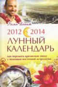 Книга: "2012-2014. Лунный календарь: Как пережить кризисную эпоху с помощью восточной астрологии", Рами Блект