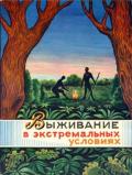 Книга: "Выживание в экстремальных условиях", 