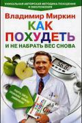 Книга: "Как похудеть и не набрать вес снова. Рецепты, советы, специальные формулы самовнушения", Миркин В.