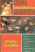 Книга: "Основы теософии", Блаватская Е.