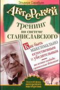 Книга: "Актерский тренинг по системе Станиславского. Как быть максимально естественным и убедительным. Телесная свобода, сценическое действие", Сарабьян Э.