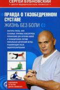 Книга: "Правда о тазобедренном суставе: Жизнь без боли", Бубновский С.