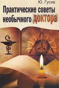 Книга: "Практические советы необычного доктора, или Тайная медицина", Гусев Ю.