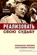 Книга: "Реализовать свою судьбу. Осознанное творение собственной жизни", Айссель С.