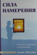 Книга: "Сила намерения. Практические шаги к реализации", Айссель С.