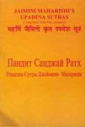 Упадэша-Сутры Джаймини-Махариши Ратх С.