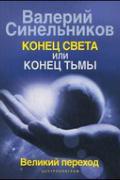 Книга: "Конец света или конец тьмы. Великий переход", Синельников В.