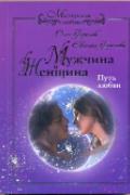 Книга: "Мужчина и женщина. Путь любви", Фролов О.