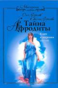 Книга: "Тайна Афродиты. Ключ к энергиям стихий", Фролов О.