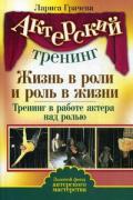 Книга: "Актерский тренинг. Жизнь в роли и роль в жизни. Тренинг в работе актера над ролью", Грачева Л.