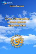 Книга: "Сутры Патанджали с точки зрения практики йоги", Свечников М.