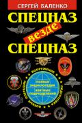 Книга: "Спецназ везде Спецназ. Полная энциклопедия элитных подразделений", Баленко С.