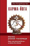 Книга: "Карма-Йога. Практика духовной трансформации", Свами Вишнудевананда Гири