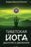 Книга: "Тибетская йога дыхания и движения: Пробуждение священного тела", Ринпоче Тендзин Вангьял