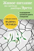 Книга: "Живое питание по методу доктора Эрета (с предисловием В.Зеланда)", Эрет А.