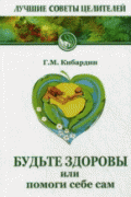 Книга: "Будьте здоровы, или Помоги себе сам", Кибардин Г.