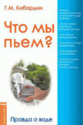 Книга: "Что мы пьём? Правда о воде", Кибардин Г.