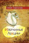 Книга: "Избранные лекции доктора Торсунова", Торсунов О.