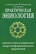 Книга: "Практическая эниология. Диагностика и коррекция энергоинформационных нарушений", Ровинский А.