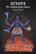 Книга: "Агхора 1. По левую руку Бога", Свобода Р.
