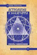 Книга: "Астрология и Эннеаграмма. Способы самопознания", Айссель С.