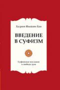 Книга: "Введение в суфизм. Суфийское послание о свободе духа", Хазрат Инайят Хан